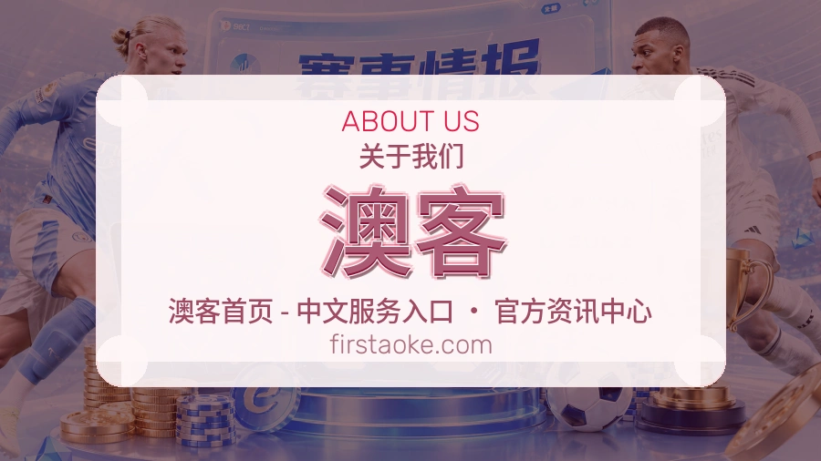 澳客体育赛事服务介绍